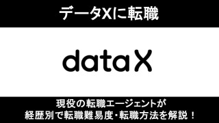 データXの転職難易度！経歴別の成功事例も紹介！
