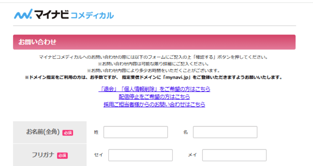 マイナビコメディカル問い合わせ画面