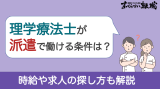 理学療法士が派遣で働ける条件は？時給や求人の探し方も解説