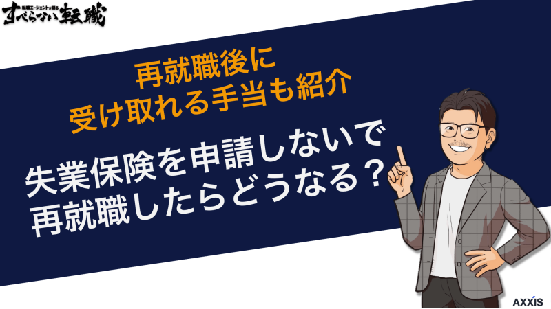 失業保険を申請しないで再就職したらどうなる？受け取れる手当も紹介