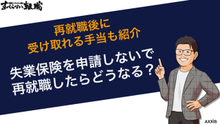 失業保険を申請しないで再就職したらどうなる？受け取れる手当も紹介