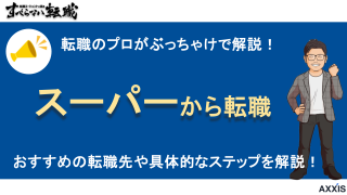 スーパーからの転職は難しい？おすすめの転職先や具体的なステップも解説！