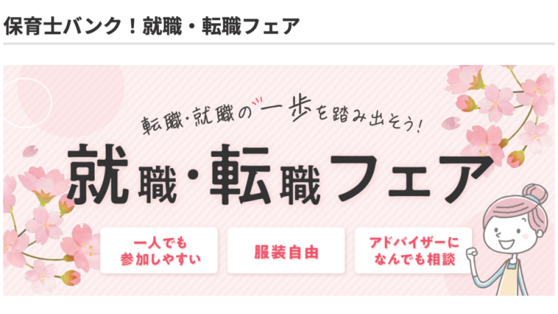 保育士バンク！ 転職フェア