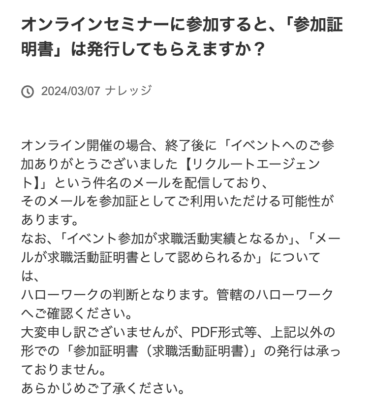 リクルートエージェントオンラインセミナーの「参加証明書」についての質問