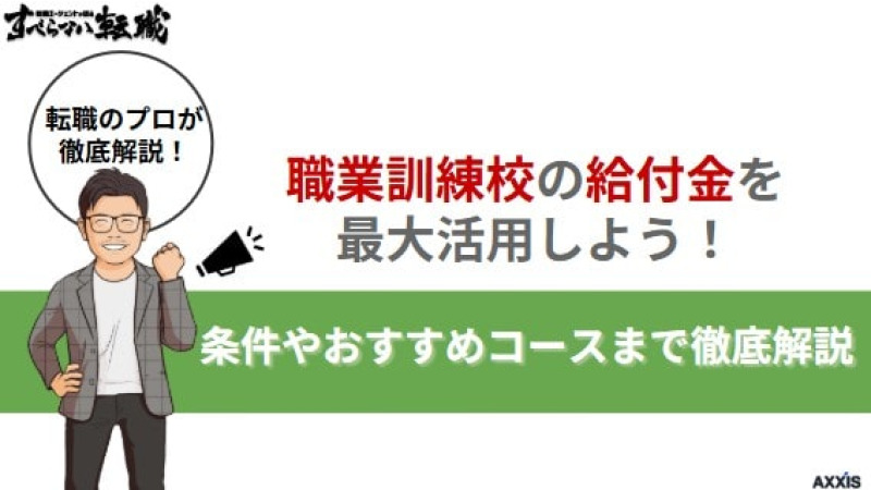 職業訓練校の給付金を最大活用しよう！条件やおすすめコースまで徹底解説