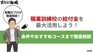 職業訓練校の給付金を最大活用しよう！条件やおすすめコースまで徹底解説