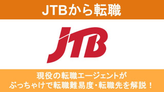 JTBから転職は難しい？店頭営業からキャリアアップする方法							