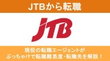 JTBから転職