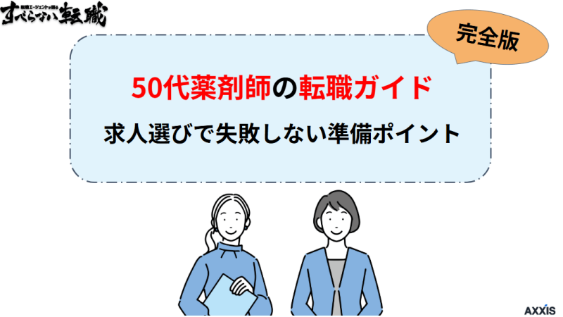 50代薬剤師の転職ガイド｜求人選びで失敗しないための準備とポイント