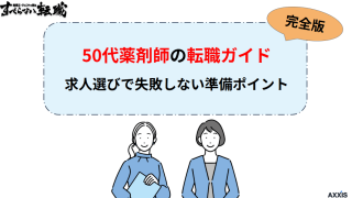50代薬剤師の転職ガイド｜求人選びで失敗しないための準備とポイント