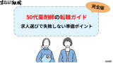 50代薬剤師の転職ガイド｜求人選びで失敗しないための準備とポイント