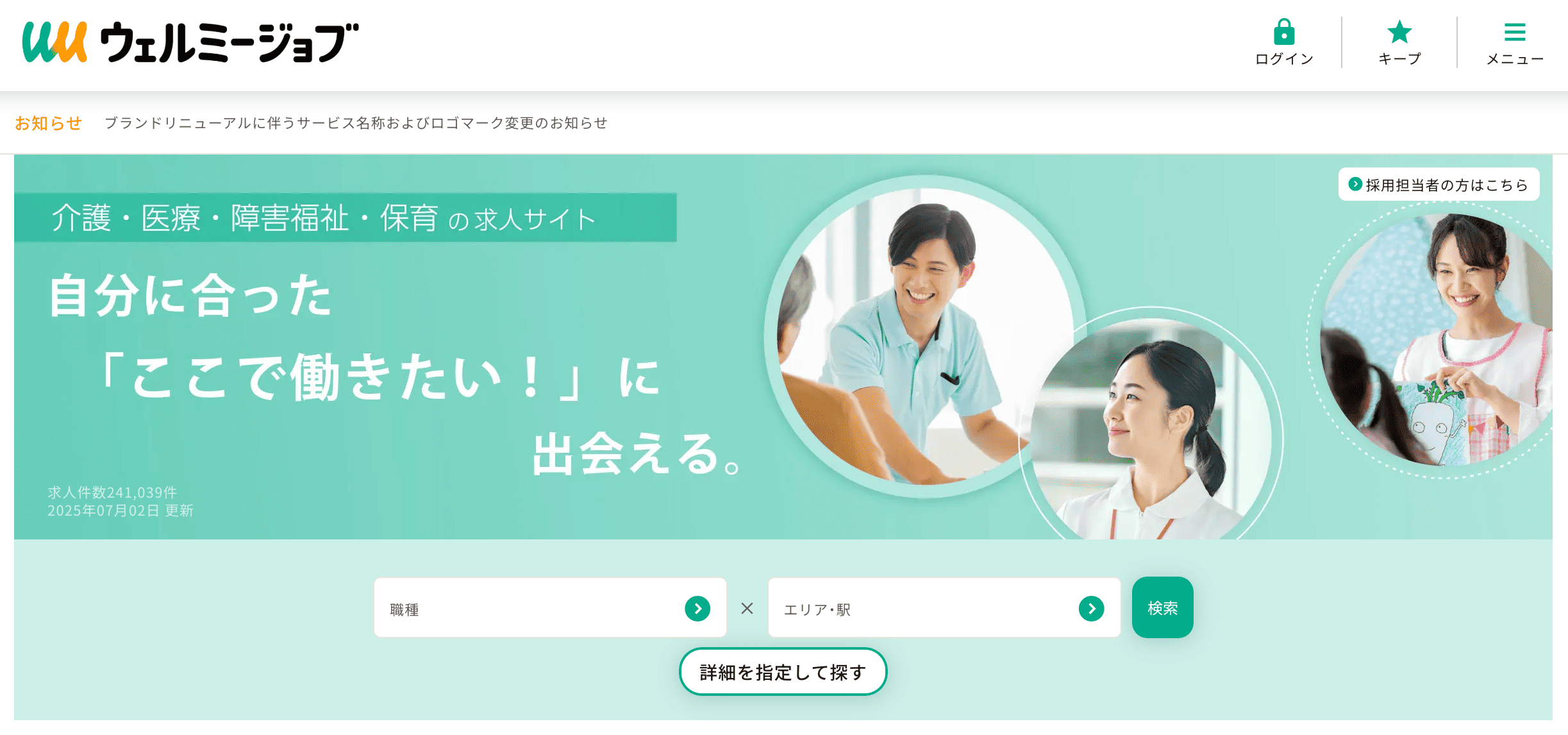 ウェルミージョブ(旧カイゴジョブ)の公式サイト
