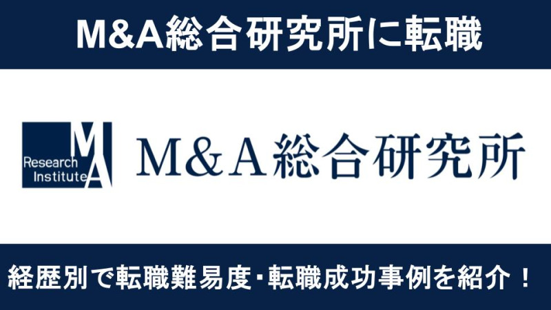 M&A総合研究所転職