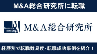 M&A総合研究所への転職！職種別の難易度と成功事例を転職のプロが解説