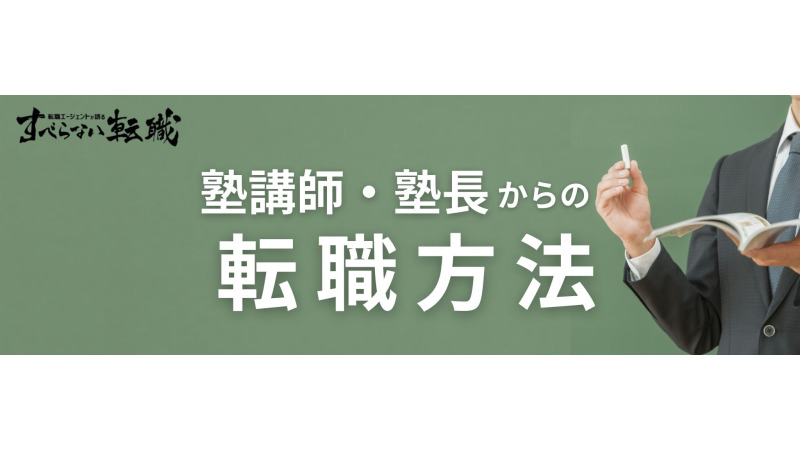 塾講師・塾長から転職するには？転職難易度やおすすめの転職先を解説！