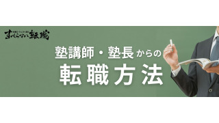 塾講師・塾長から転職するには？教育業界からのキャリアチェンジを解説！