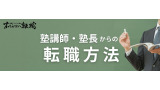 塾講師・塾長から転職するには？転職難易度やおすすめの転職先を解説！