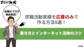 求職活動実績を応募のみで作る方法5選！書き方とインターネット活用のコツ			