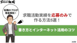 求職活動実績 応募のみ