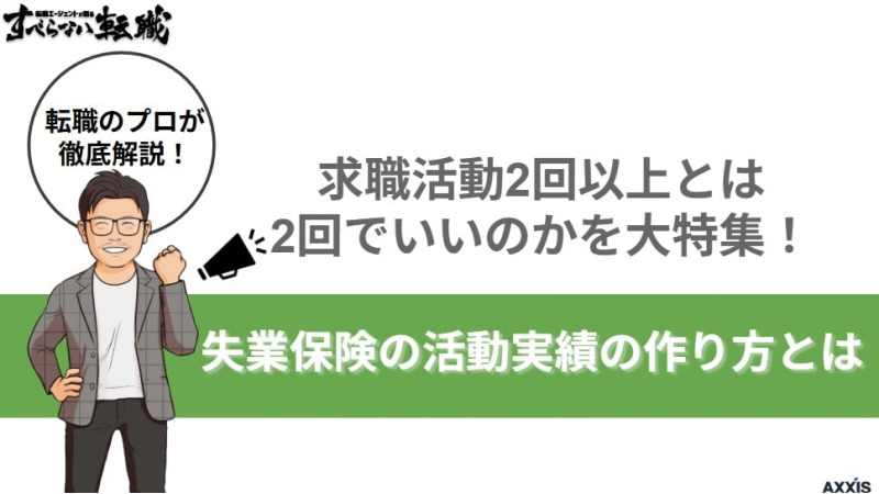 求職活動2回以上とは2回でいいのかを大特集！失業保険の活動実績の作り方とは