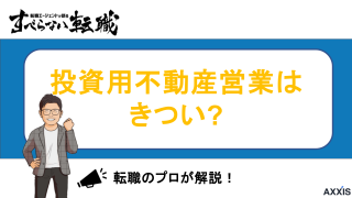 投資用不動産営業はきつい？仕事内容・やりがい・成功のコツを解説！