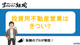 投資用不動産 営業 きつい