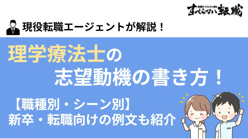 理学療法士の志望動機の書き方｜職場・シーン別の新卒・転職向けの例文も紹介