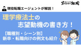 理学療法士の志望動機の書き方｜職場・シーン別の新卒・転職向けの例文も紹介
