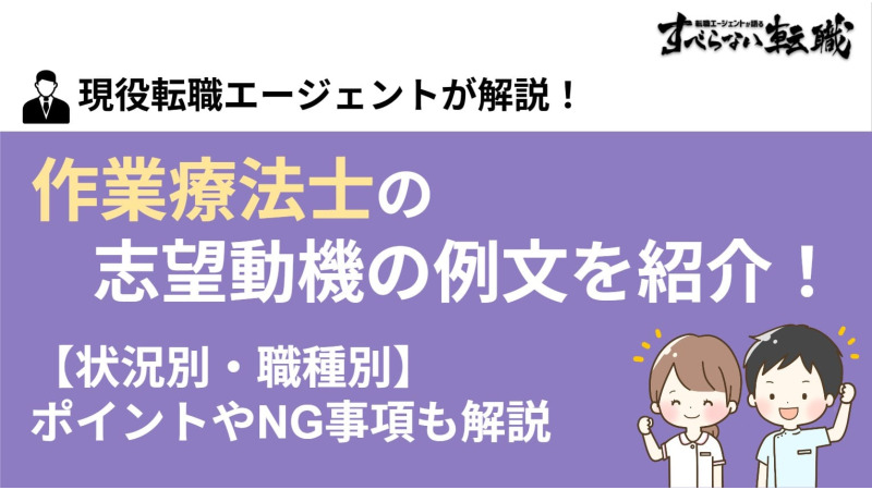 作業療法士の志望動機の例文を状況・職場別に紹介！ポイントやNG事項も解説