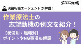 作業療法士の志望動機の例文を状況・職場別に紹介！ポイントやNG事項も解説