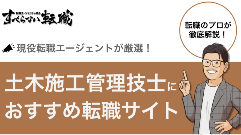 【2025年最新】土木施工管理技士におすすめの転職サイト11選
