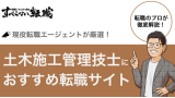 【2025年最新】土木施工管理技士におすすめの転職サイト11選