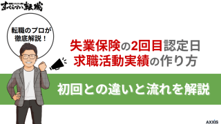失業保険の2回目認定日の求職活動実績の作り方！ 初回との違いと流れを解説