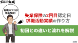 失業保険 認定日 2回目 求職活動
