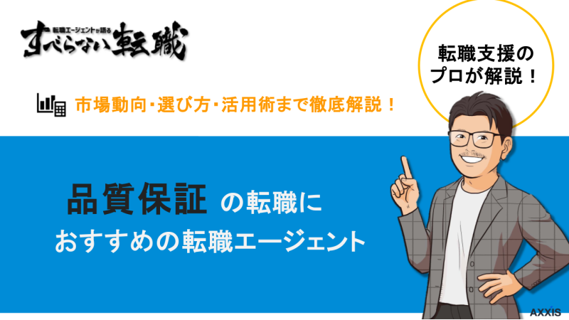 品質保証 転職エージェント
