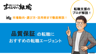 【プロが厳選】品質保証におすすめの転職エージェント11選