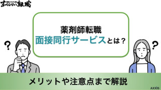 薬剤師転職の面接同行サービスとは？メリットや注意点まで解説