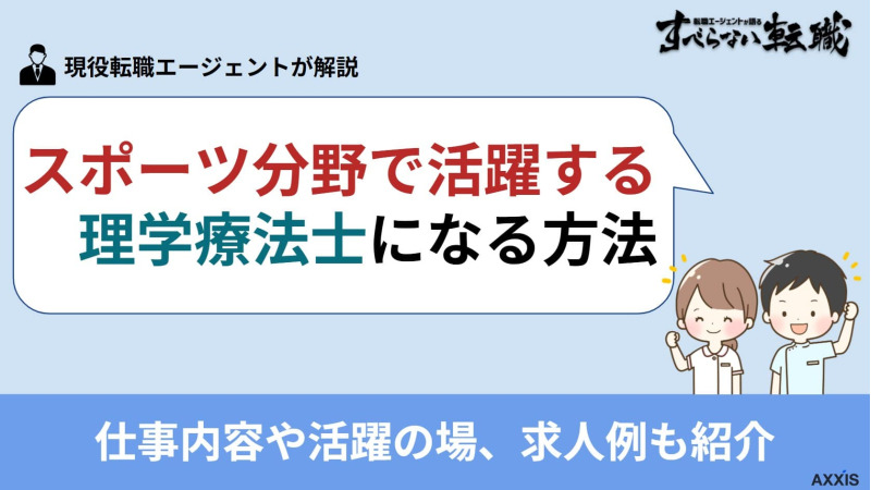 スポーツ分野で活躍する理学療法士になる方法｜仕事内容や活躍の場、求人例も紹介