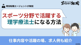 スポーツ分野で活躍する理学療法士になる方法｜仕事内容や活躍の場、求人例も紹介