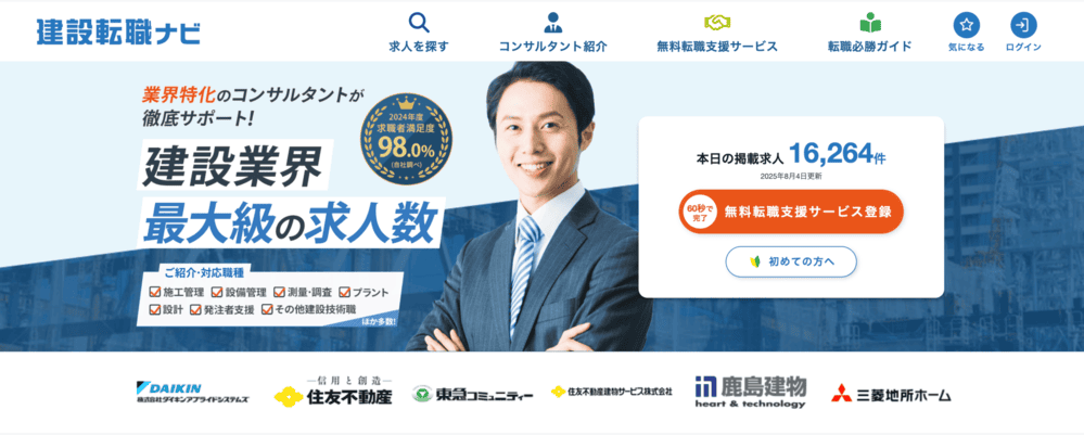 建設転職ナビ 公式サイト