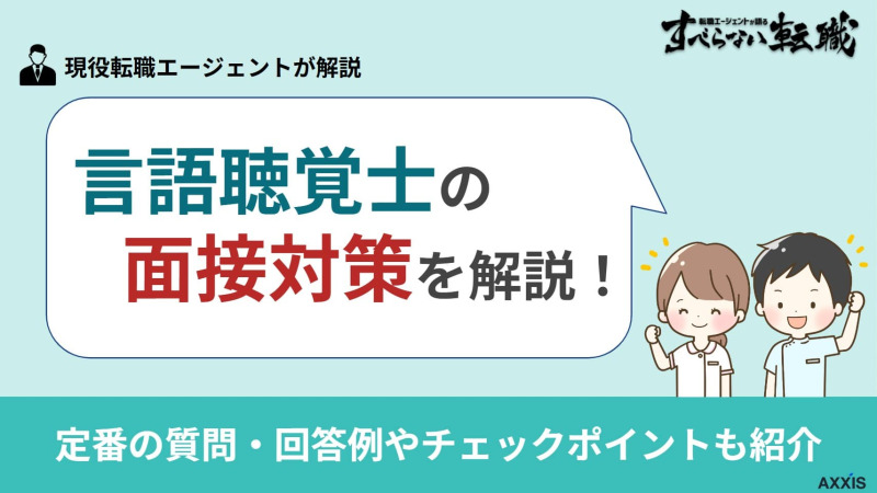言語聴覚士の面接対策！定番の8つの質問・回答例やチェックポイントも紹介