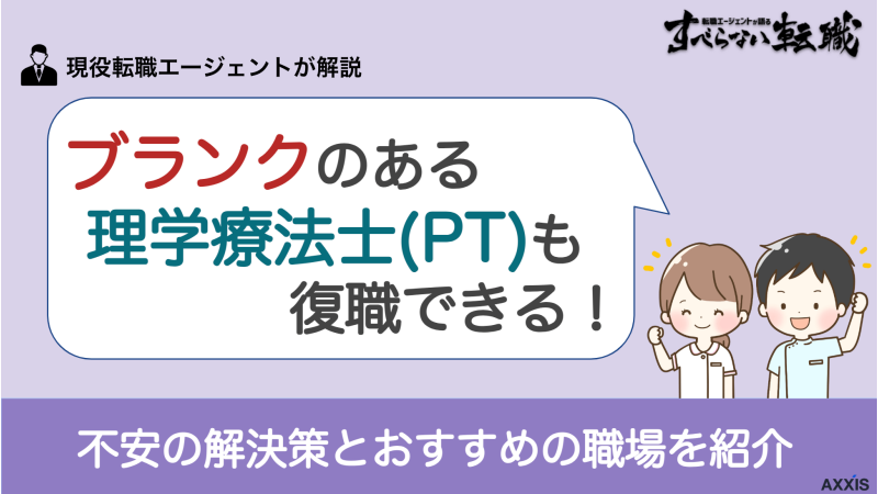 ブランクのある理学療法士(PT)も復職できる！不安の解決策とおすすめの職場を紹介