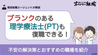 ブランクのある理学療法士(PT)も復職できる！不安の解決策とおすすめの職場を紹介