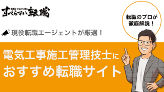 【2025年最新】電気工事施工管理技士におすすめの転職サイト12選