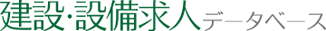 建設・設備求人データベース ロゴ