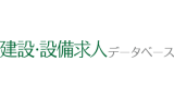 建設・設備求人データベース
