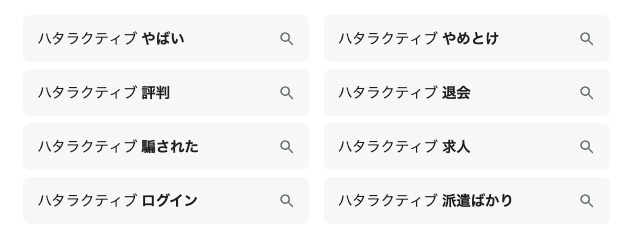 googleにおけるハタラクティブの検索候補