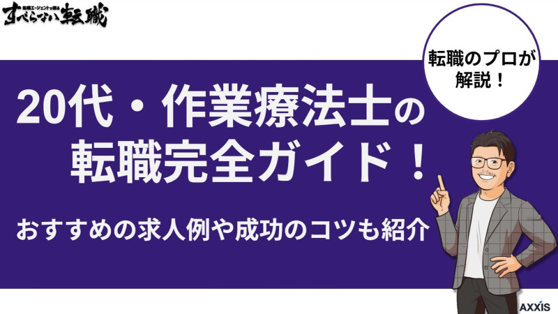 20代・作業療法士(OT)の転職完全ガイド！おすすめの求人例や成功のコツも紹介