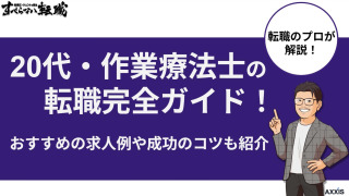 20代・作業療法士(OT)の転職完全ガイド！おすすめの求人例や成功のコツも紹介