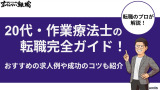 20代・作業療法士(OT)の転職完全ガイド！おすすめの求人例や成功のコツも紹介